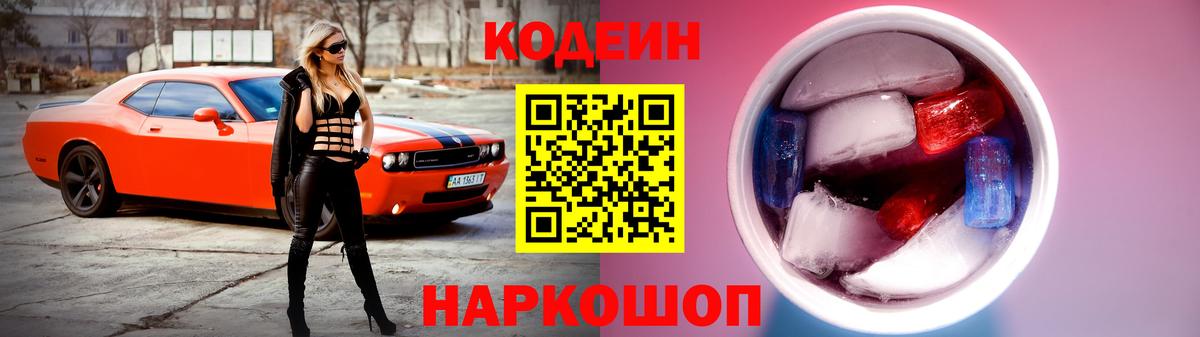 как найти   Кодеин Purple Drank  Егорьевск  Вход с VPN  Кодеиновый сироп Lean Purple Drank 