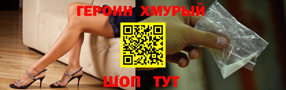 Героин Heroin Егорьевск
